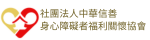 社團法人中華信善身心障礙者福利關懷協會